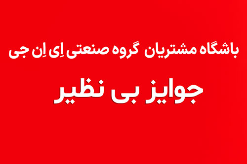 باشگاه مشتریان ANG